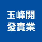 玉峰開發實業股份有限公司,德鑫a7