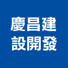 慶昌建設開發有限公司,新北市01號