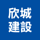 欣城建設股份有限公司,新北公司工廠