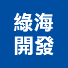 綠海開發有限公司,宜蘭