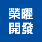 榮曜開發實業有限公司,台中開發建設