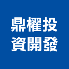 鼎櫂投資開發有限公司