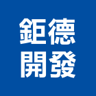 鉅德開發實業有限公司,1
