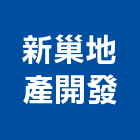 新巢地產開發股份有限公司,平路