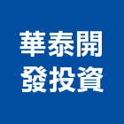 華泰開發投資有限公司,工業工業電鍍藥水,工業風鐵皮畫,工業冷卻工程,工業包裝袋