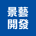 景藝開發股份有限公司,10號