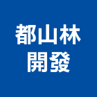 都山林開發股份有限公司,高雄市開發元利開發,承億開發,勤勝開發,惠田開發