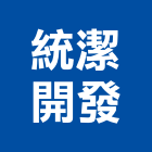 統潔開發有限公司,高雄市開發承億開發,勤勝開發,惠田開發