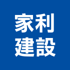 家利建設有限公司,台南
