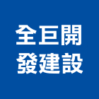 全巨開發建設有限公司,開發建設