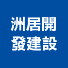 洲居開發建設股份有限公司,開發建設
