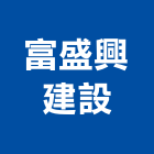 富盛興建設有限公司,台南租賃