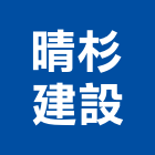 晴杉建設有限公司,台東縣不動產投資開發