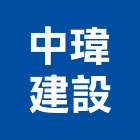 中瑋建設股份有限公司,台北建設經營停車場經營