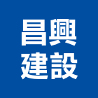 昌興建設股份有限公司-建材介紹,公司位於台北