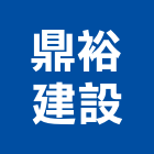 鼎裕建設股份有限公司,台北市未分類其他建材批發