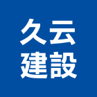 久云建設股份有限公司,台北市住宅營建營建,營建工程,土木營建,營建機械