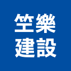 笁樂建設有限公司,台北市買賣