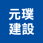 元璞建設股份有限公司,未分