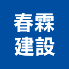 春霖建設有限公司,台南租賃