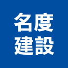 名度建設股份有限公司,台南批發