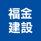 福金建設有限公司,08號