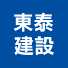 東泰建設有限公司,台南不動產