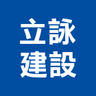 立詠建設股份有限公司,中山區