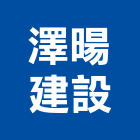 澤暘建設股份有限公司,台北市其他商品批發經紀其他機電,其他廣告服務
