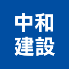 中和建設股份有限公司,中山區