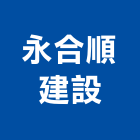 永合順建設股份有限公司,新北投資