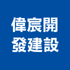 偉宸開發建設股份有限公司,新北不動產投資