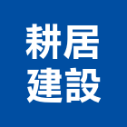 耕居建設股份有限公司,新北不動產投資