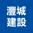 灃城建設股份有限公司,租賃