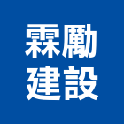霖勵建設股份有限公司,新北不動產買賣