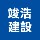 竣浩建設股份有限公司,新北市景觀建築服務景觀,景觀燈,清潔服務,服務