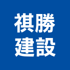 祺勝建設股份有限公司,新北不動產投資