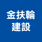 金扶輪建設股份有限公司,新北不動產買賣