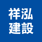 祥泓建設股份有限公司,新北不動產買賣