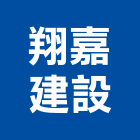 翔嘉建設股份有限公司,新北市裝潢工程裝潢,景觀工程,道路工程,工程告示牌
