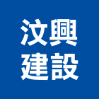 汶興建設股份有限公司,新北市興建
