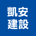 凱安建設股份有限公司,新北市其他建築工程景觀工程,道路工程,工程告示牌,油漆工程