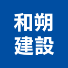 和朔建設股份有限公司,台北市其他未分類其他機電,其他廣告服務