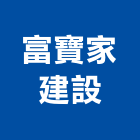富寶家建設股份有限公司,新北市室內設計室內裝潢工程,室內空間,室內工程,室內隔間