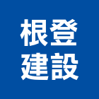 根登建設股份有限公司,納骨塔不鏽鋼納骨箱