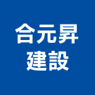 合元昇建設股份有限公司,新北市室內裝潢工程景觀工程,道路工程,工程告示牌,油漆工程