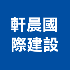 軒晨國際建設股份有限公司,新北不動產買賣