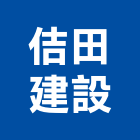 佶田建設股份有限公司,新北不動產買賣