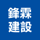 鋒霖建設股份有限公司,新北投資