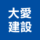 大愛建設股份有限公司,新北市室內裝潢工程景觀工程,道路工程,工程告示牌,油漆工程